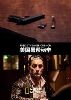 美国黑帮秘辛