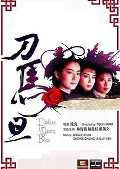 刀马旦1986国语