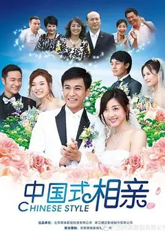 中国式相亲