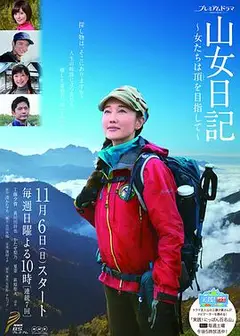 山女日记