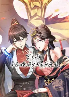 完了啊！女帝的软饭丈夫居然无敌 动态漫画