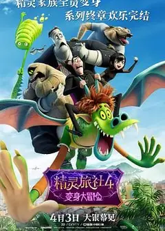 精灵旅社4：变身大冒险
