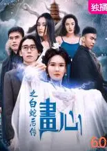 画心之白蛇后传