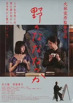 原野四十九日