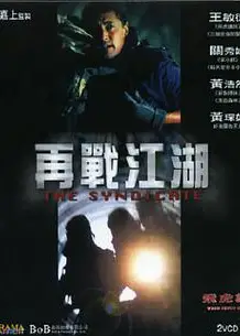 飞虎雄师之再战江湖