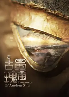 古蜀瑰宝
