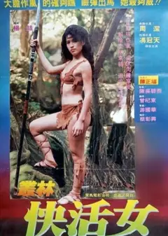 丛林快活女