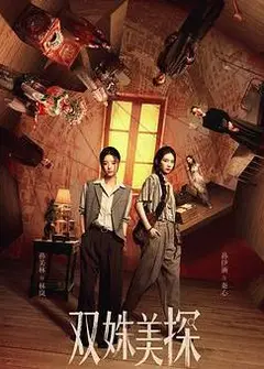 双姝美探