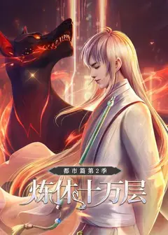 炼体十万层：都市篇第二季
