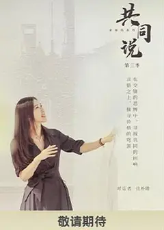 共同说 第三季