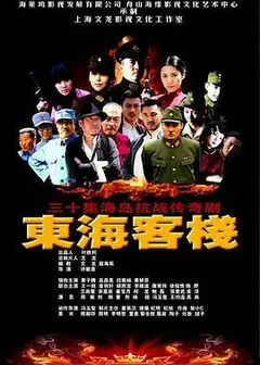 东海客栈