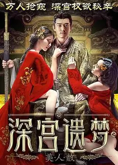 深宫遗梦之美人赦