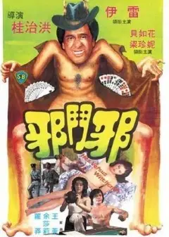 邪斗邪