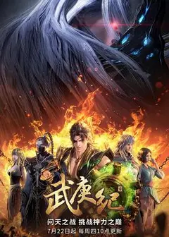 武庚纪第四季