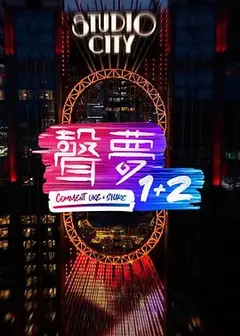 声梦1 2