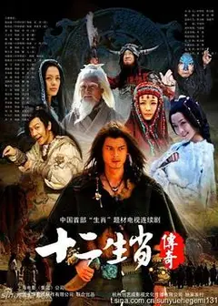十二生肖传奇