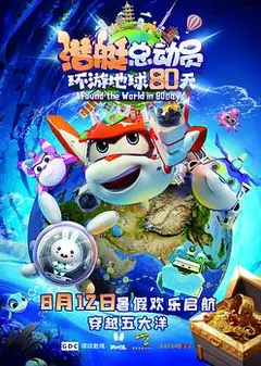 潜艇总动员：环游地球80天
