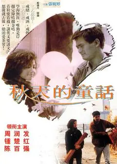 秋天的童话国语