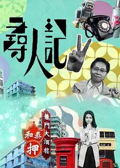 寻人记第二季