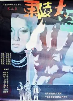 东陵大盗（三）