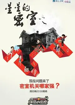 星星的密室第一季