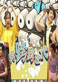 跨跨跨世代粤语