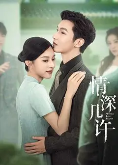 情深几许