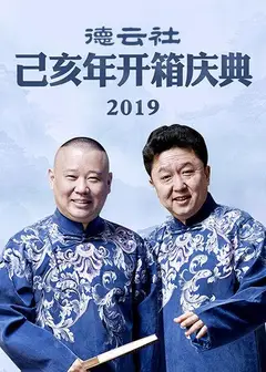 德云社己亥年开箱庆典2019
