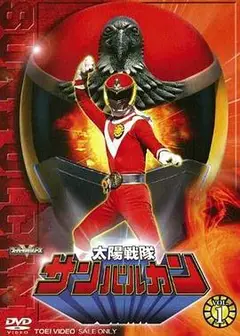 太阳战队太阳火神