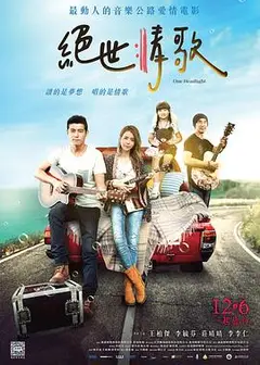 绝世情歌