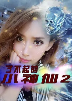 了不起的小神仙   第二季