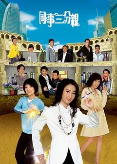 同事三分亲国语