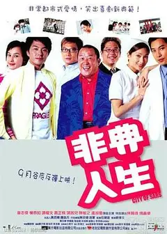 非典人生