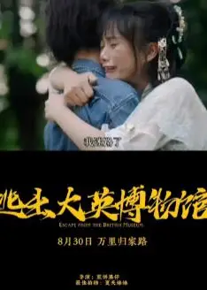 逃出大英博物馆