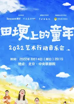 2022腾讯荷风艺术行动音乐会
