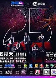 五月天2025线上跨年演唱会