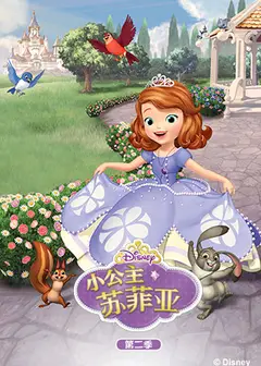 小公主苏菲亚第二季英文版