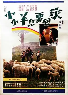 小小羊儿要回家