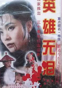 英雄无泪修庆版