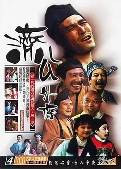 济公外传