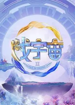 戏宇宙第二季