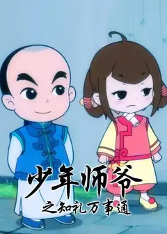 少年师爷之知礼万事通