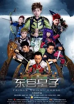 东宫皇子