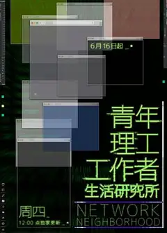 青年理工工作者生活研究所