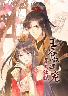 惹火狂妃：王爷放肆宠