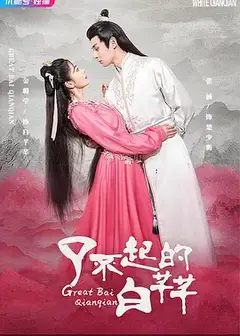 了不起的白芊芊