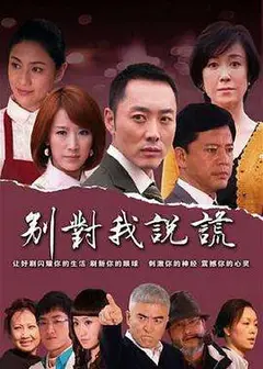 别对我说谎