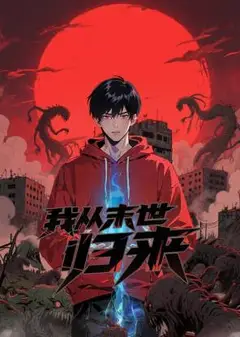 我从末世归来