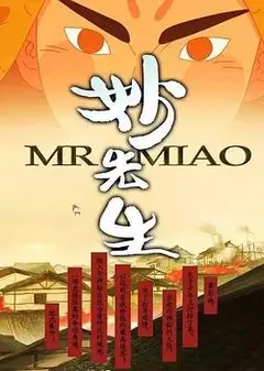 妙先生之火泽睽笑人传