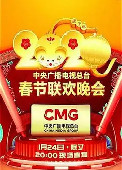 2020年中央广播电视总台春节联欢晚会